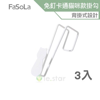 FaSoLa 多用途免釘免黏 櫥櫃、門背式 卡通貓咪款掛勾(3入) 公司貨 掛衣鉤 無痕 櫥櫃掛勾 創意免釘掛勾 掛鉤