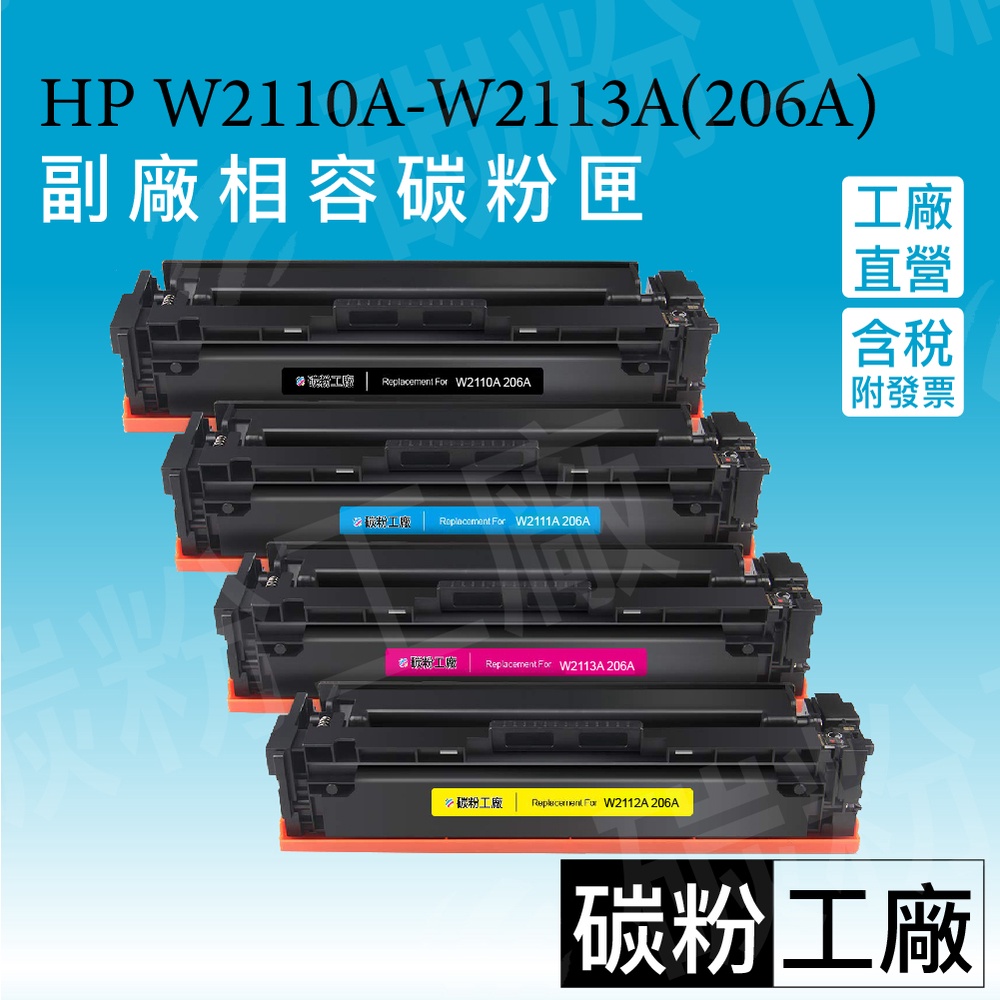 HP W2110A W2110X/W2111A W2112A 206A 206X 相容碳粉 M283FDW