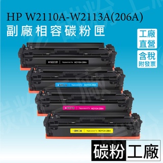 HP W2110A W2110X/W2111A W2112A 206A 206X 相容碳粉 M283FDW