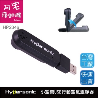 阿宅瘋go購 Hypersonic USB汽車用行動O3空氣濾淨器 臭氧清淨器 空氣濾淨器 除菌殺菌/HP2346