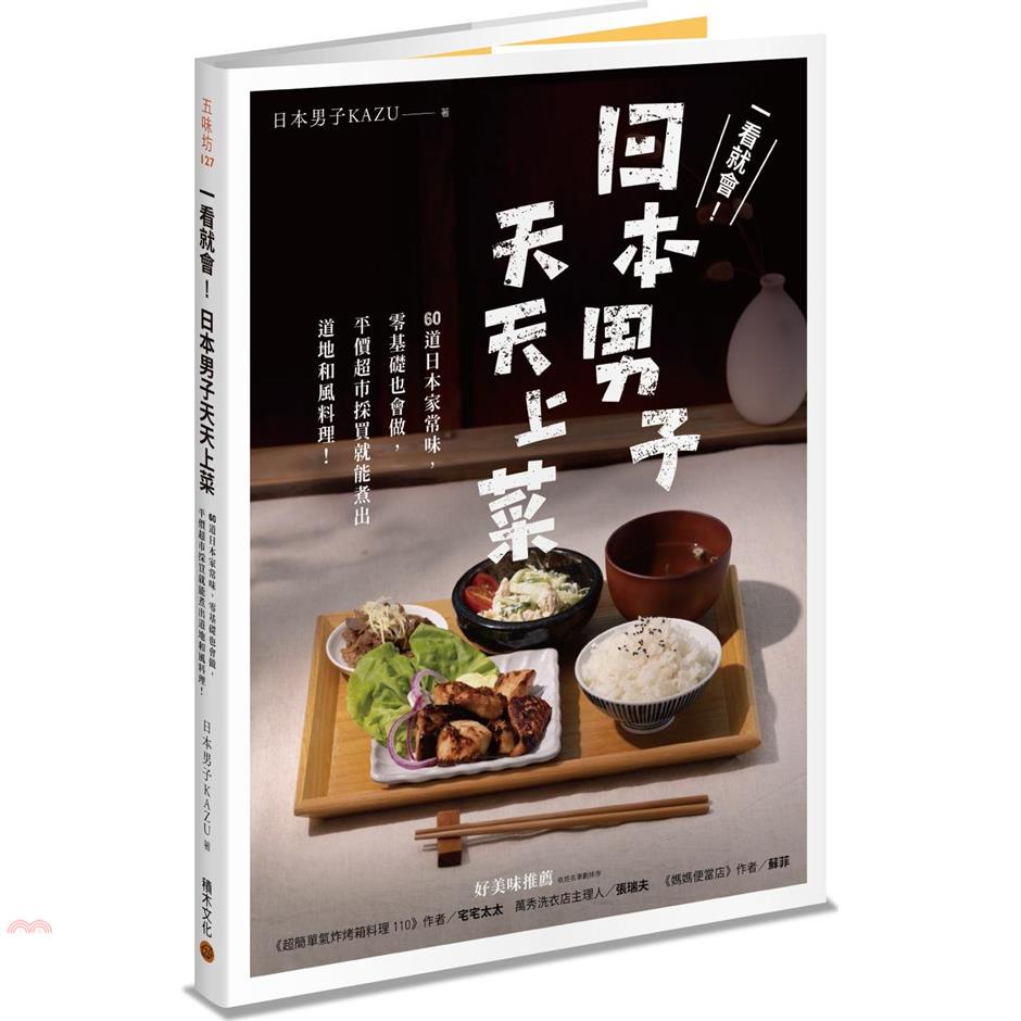 一看就會 日本男子天天上菜 60道日本家常味 零基礎也會做 平價超市採買就能煮出道地和風料理 精裝 79折 蝦皮購物