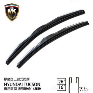 【 MK 】 HYUNDAI TUCSON 16年後 原廠型專用雨刷 【 免運贈潑水劑 】 26吋 16吋 哈家人