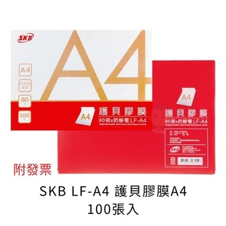 【元宏文具】SKB 文明 A4護貝膠膜 LF-A4 護貝膠膜 A4