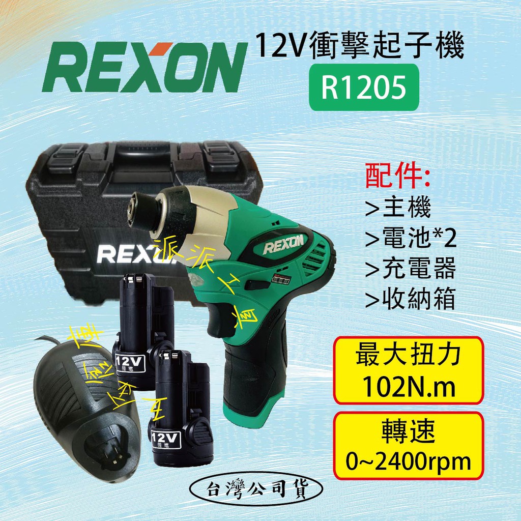 【派派五金】含稅 力山 REXON R1205 12V 充電式衝擊起子機 附雙電池+充電座 全新台灣公司貨