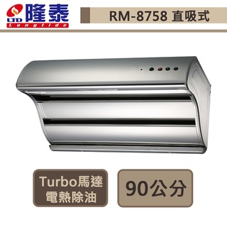 隆泰牌-R-8758-Turbo馬達 電熱除油 家庭用直吸式抽油煙機-90公分-北北基含基本安裝