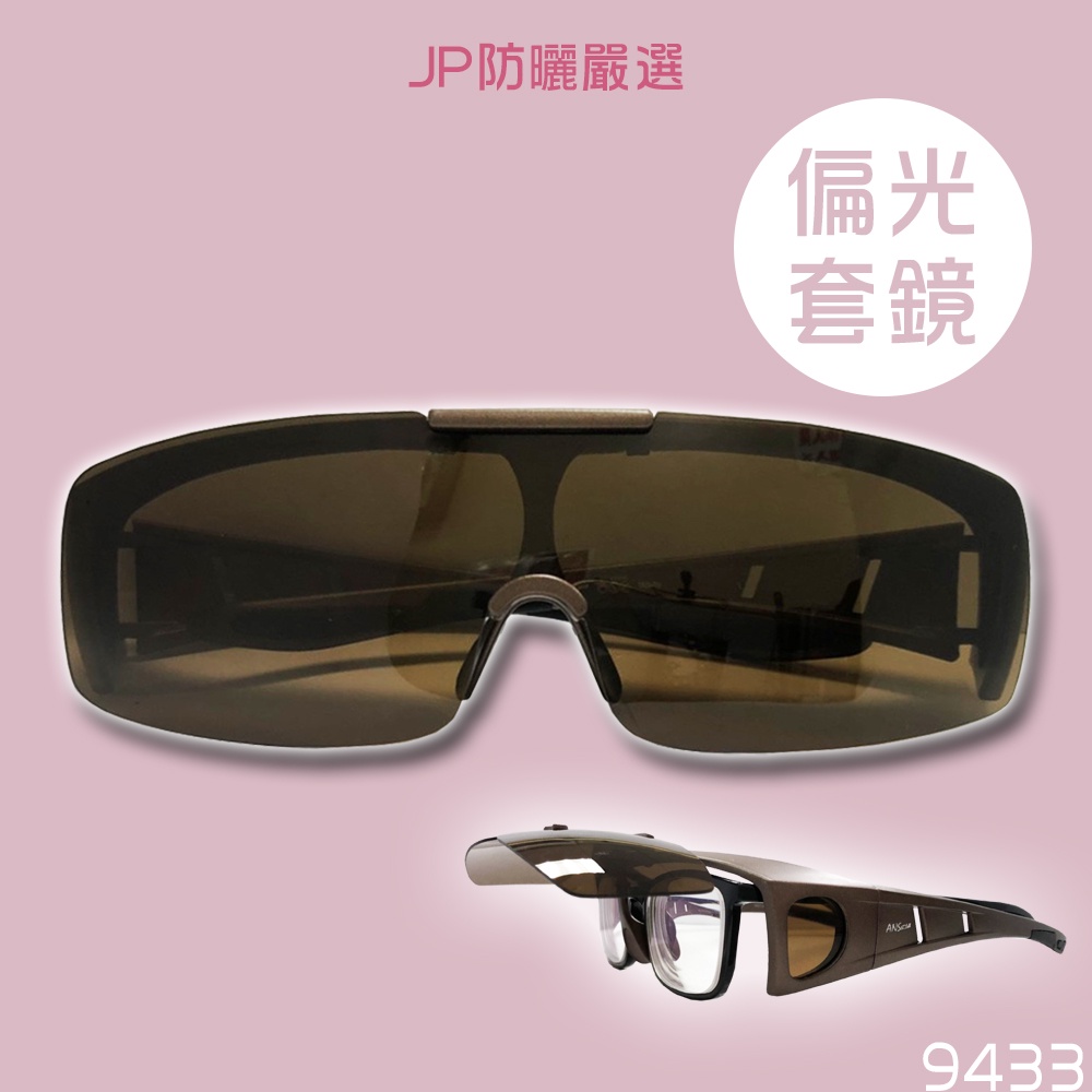 台灣製 台灣現貨 快速出貨 抗UV可掀式偏光太陽眼鏡 套鏡 墨鏡 太陽眼鏡 眼鏡族必備 附硬殼眼鏡盒拭鏡布 (9433)
