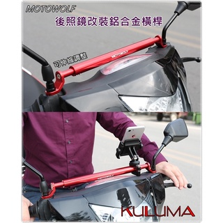 ✇KULUMA✇[庫路瑪]臺灣現貨!! MOTOWOLF機車後照鏡改裝鋁合金橫桿 手機架 機車導航外賣 MW-001