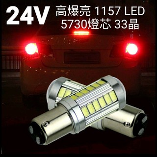 24V 高爆亮 5730燈芯 33晶 1157 LED 方向燈 煞車燈 倒車燈 警示燈