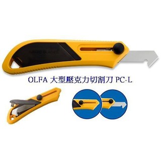 +富福里+ OLFA PC-L (P-800) 大型 壓克力切割刀(塑膠握把)PCL