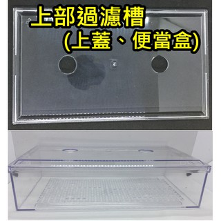 【樂魚寶】臺灣製 上部過濾 滴流盒 便當盒 過濾盒 上蓋 雨淋管 4分 管 四分 雨林管 水族先生滴流管 一體成形