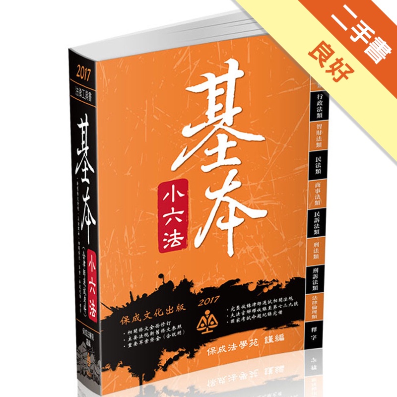 基本小六法-47版-2017法律工具書系列<保成>