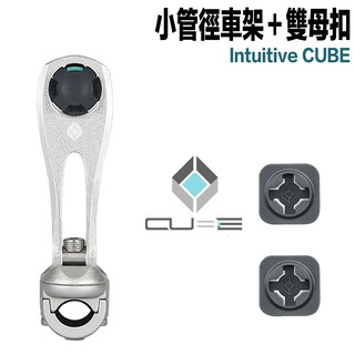 Cube X-Guard 手機架 雙母扣＋銀色 小管徑車架組 組合 握把龍頭 無限扣 適用 gogoro2 重機