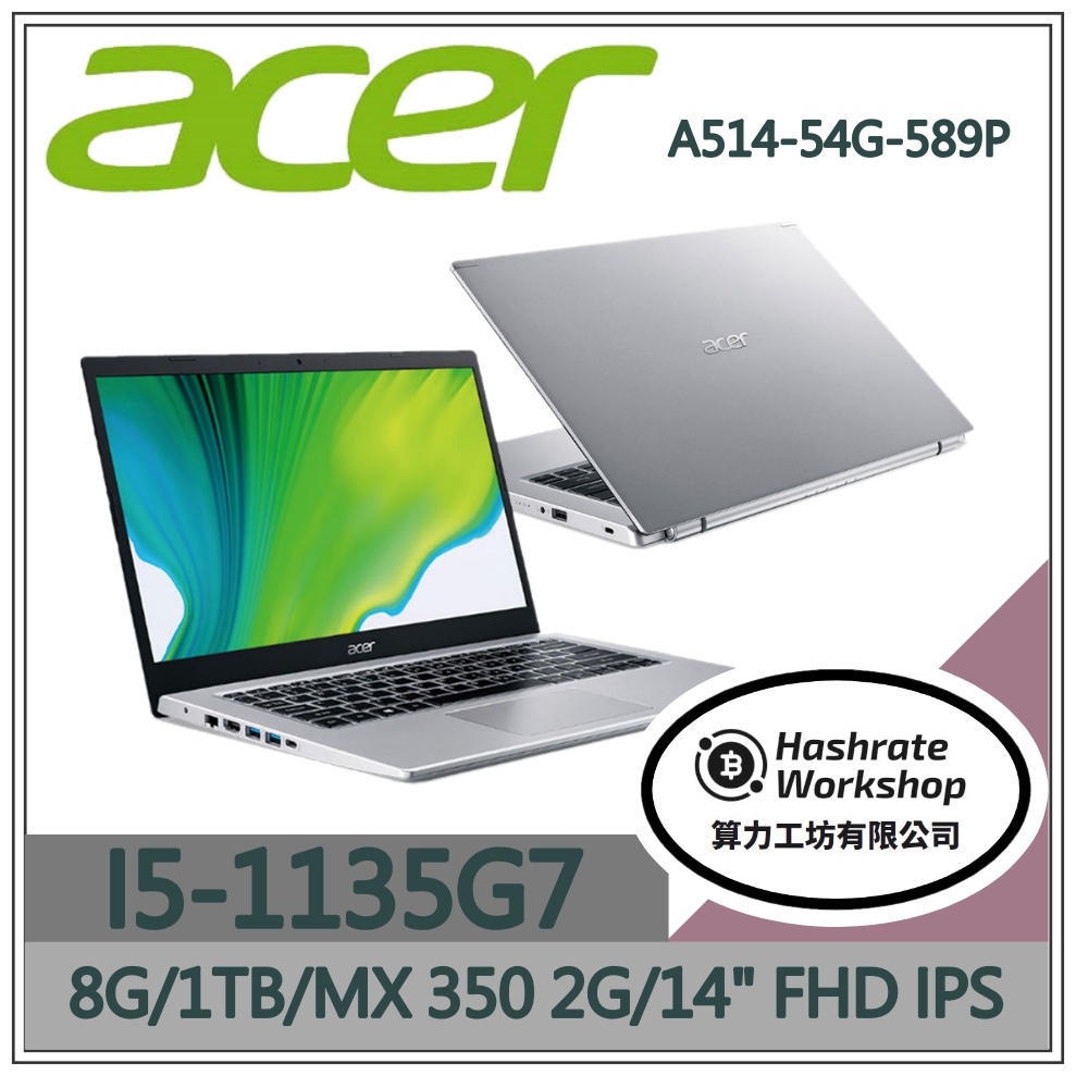 【算力工坊】I5/8G 文書 筆電 14吋 效能 獨顯 MX350 宏碁acer A514-54G-589P