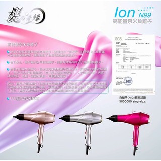 《精美髮品》（現貨+免運）髮之奇緣 Ion N99高能量奈米負離子1200W炫光吹風機 兩段式吹風機 保證全程臺灣MIT