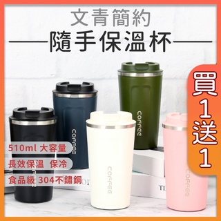 【買一送一】質感磨砂隨手保溫杯 直飲咖啡杯 保溫杯 304內膽 雙層隔熱 耐磨防刮 不鏽鋼保溫 不鏽鋼保溫杯 環保杯