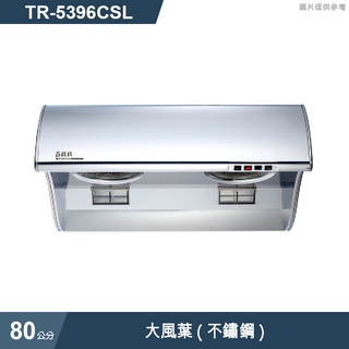 莊頭北【TR-5396CSL】80cm流線型斜背排油煙機28CM大風葉(不鏽鋼) (含全台安裝)