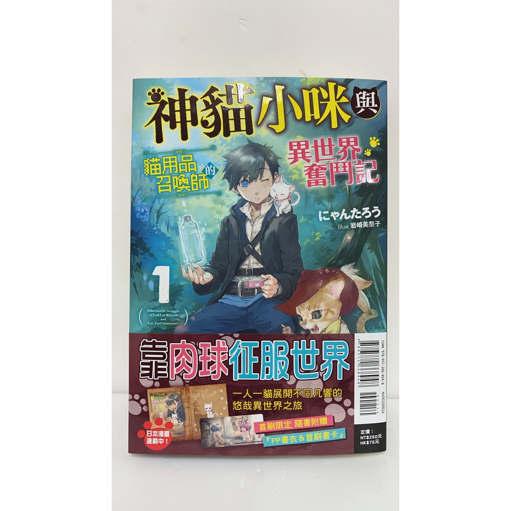 神貓小咪與貓用品召喚師的異世界奮鬥記 01 首刷附錄版 全新 現貨 蝦皮購物