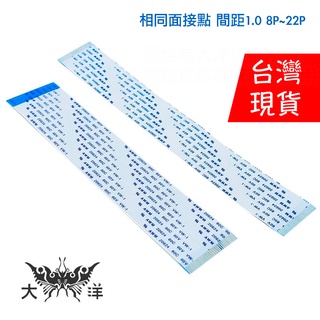 FFC軟排線 相同面接點 間距1.0 8P~22P (10pcs/包) 電子線 訊號傳輸 內部配線 0171