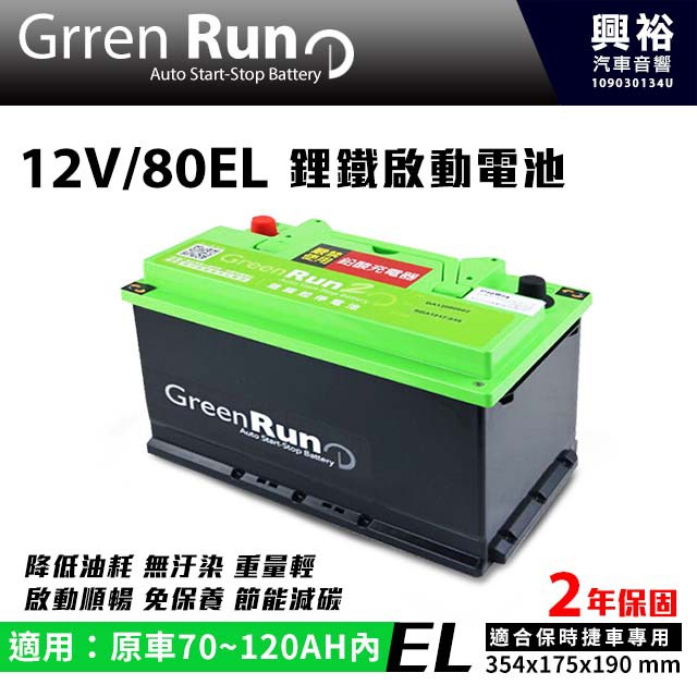 興裕 【GREENRUN】12V/80EL 鋰鐵啟動電池 原車70~120AH內適用*支援AGM停啟 (兩年保固
