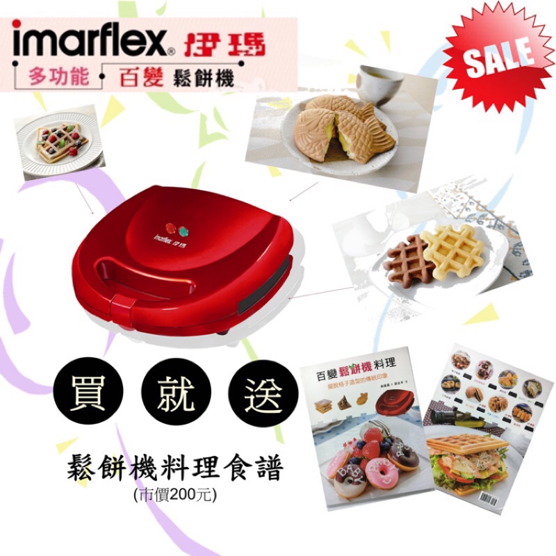 ［全新現貨促銷］伊瑪 imarflex IW-702 多功能五合ㄧ鬆餅機 加送料理書一本