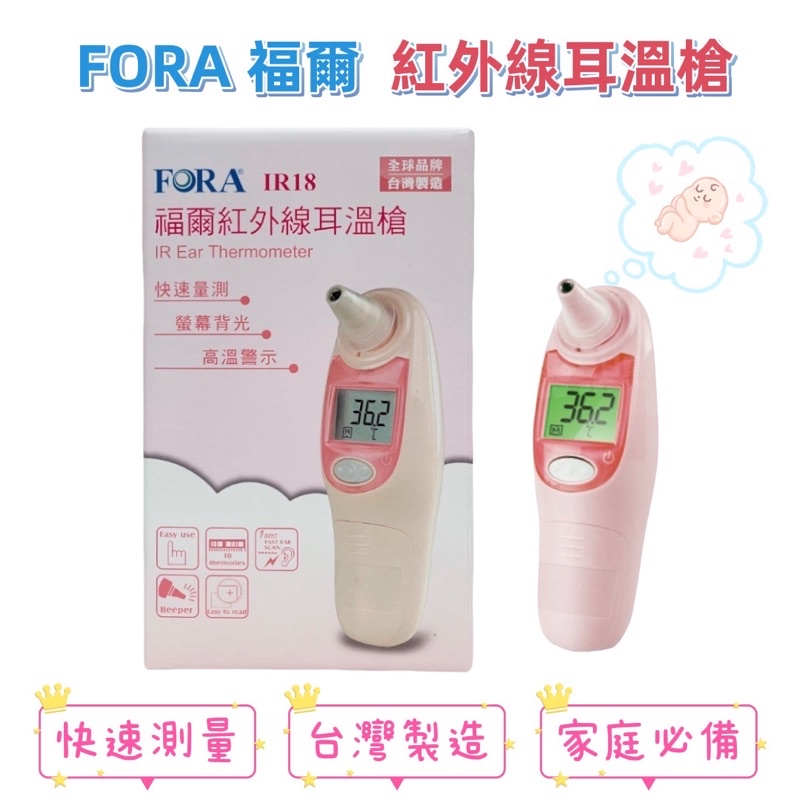 【藥局出貨】FORA福爾  IR18 紅外線耳溫槍 台灣製 體溫計