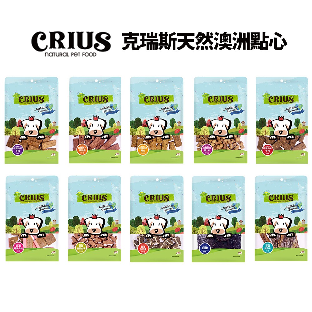 【CRIUS克瑞斯】天然澳洲點心100g超嫩牛肉片/雞肉片/雞+羊/袋鼠肉片/羊肉片/袋鼠肝/雞肉+鴨肉莓果肉塊/牛肉塊