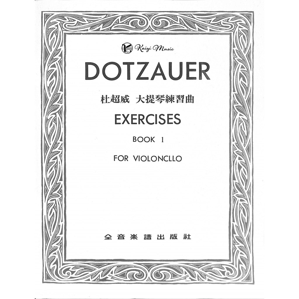 【凱翊︱全音】 杜超威 大提琴練習曲【第一冊】Dotzauer Exercises Book 1 for cello
