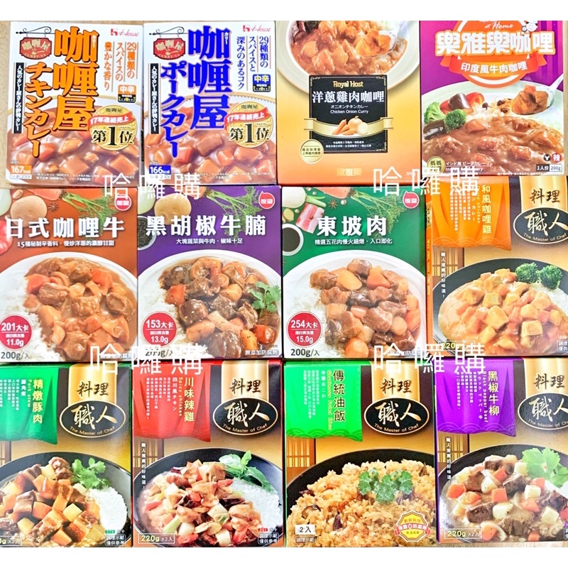 現貨供應 聯夏 料理包 全系列  印度風牛肉咖哩 東坡肉 料理職人 川味辣雞 和風咖哩雞 日本好侍咖哩屋 味王 調理包