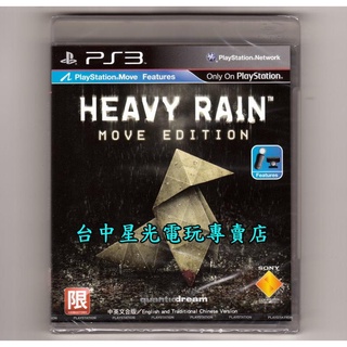 PS3 暴雨殺機 MOVE版【含4大追加內容 剝皮師DLC＋官方配樂＋主題＋製作影像】 中文版全新品【台中星光電玩】