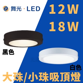 光通亮 舞光 LED 12W 18W 吸頂燈 薄型吸頂燈 筒燈 大珠 小珠 自然光 黑色 白色 17公分 22公分