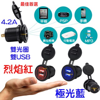 【中部現貨】4.2A 防水雙孔USB 雙光圈 機車USB 手機車充 充電座 點菸座 車充 機車 充電 機車充電 非 小U