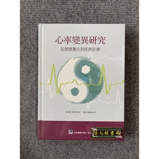 心率變異研究:從健康養生到疾病診療 合記圖書