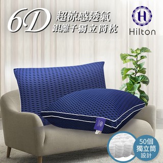 【Hilton希爾頓】 酷涼6D蜂巢吸濕排汗50顆獨立筒護頸設計銀離子獨立筒枕/藍