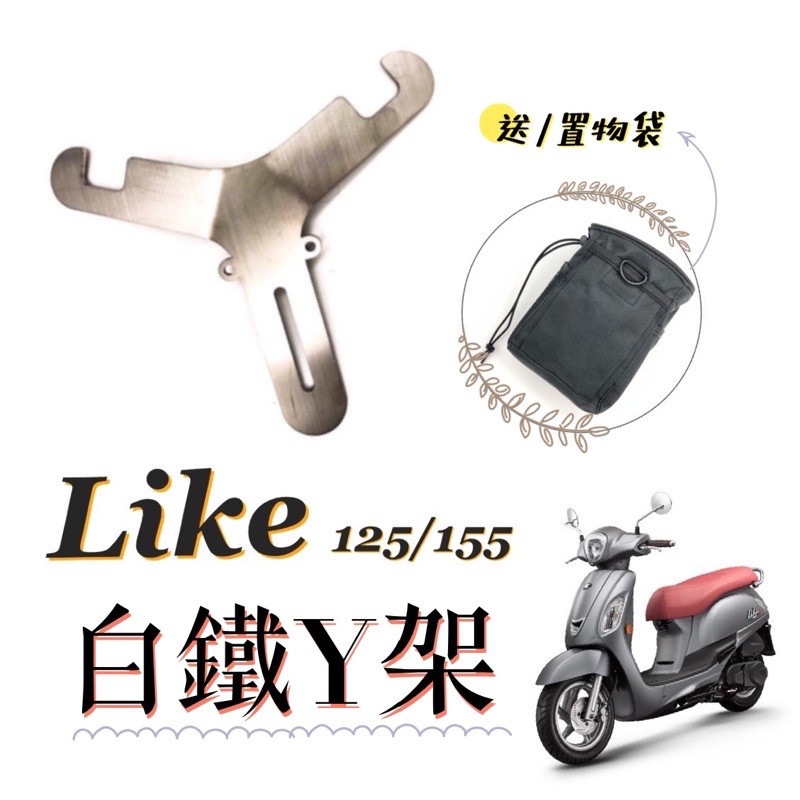 置物Y架 / Kymco Like 125 155 白鐵Y架 「免鑽孔」不破壞車體 Y架 彈袋 掛鉤 置物架 來客 光陽