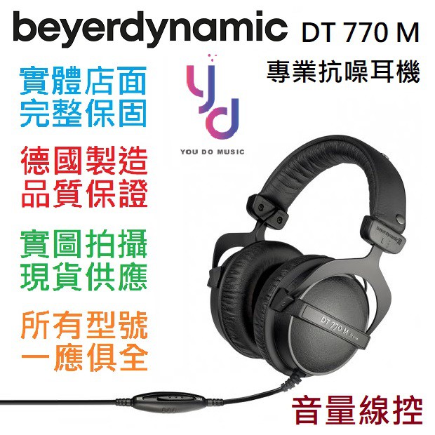 贈木質架 Beyerdynamic DT 770 M 抗噪 線控 拜耳動力 監聽 封閉 耳罩 耳機 公司貨 兩年保