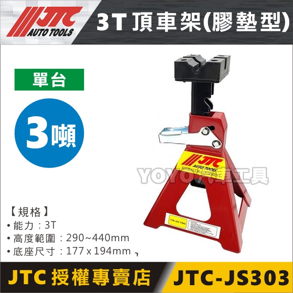 現貨【YOYO汽車工具】JTC-JS303 3T 頂車架(膠墊型) 3噸 橡膠款 汽車 三角架 千斤頂  馬椅 橡膠墊