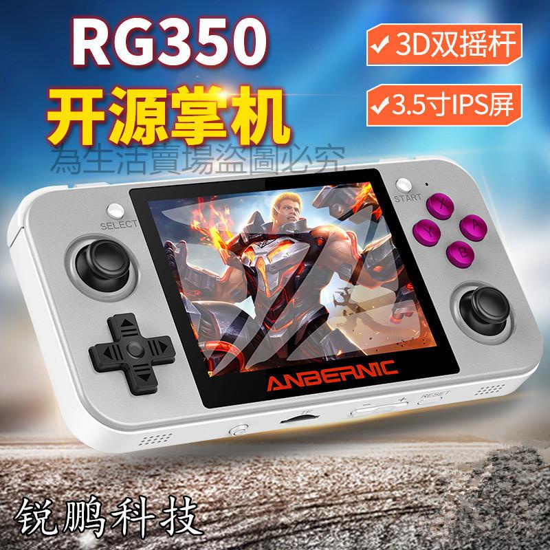 原廠 RG350 開源掌機 優化系統 金手指漢化版 RETRO GAME PSP遊戲機街機 掌上游戲機 週哥RG350M