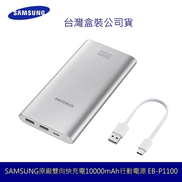 SAMSUNG原廠雙向快充電10000mAh行動電源EB-P1100 ( Type-C ) 15W 快速充電 台灣公司貨