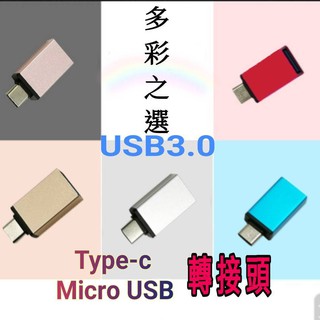 USB3.0 OTG TYPE-C Micro usb 轉接頭 隨身碟 電腦 手機 可用 彩盒裝