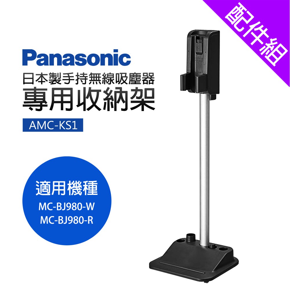 [配件組]【Panasonic國際牌】MC-BJ980吸塵器專用原廠壁掛架(AMC-KS1)