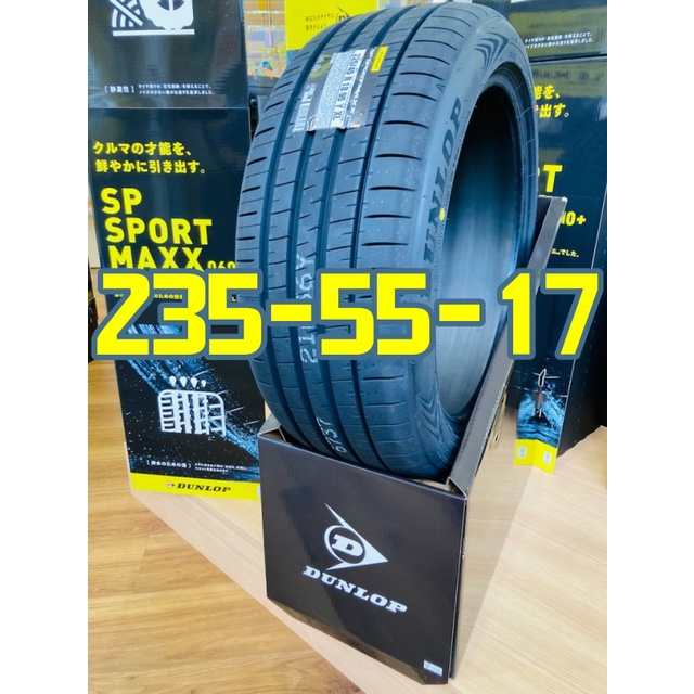 小李輪胎 Dunlop 登祿普 MAXX 060+ 235-55-17 全新 輪胎 全規格 全尺寸 優惠價 歡迎詢價詢問