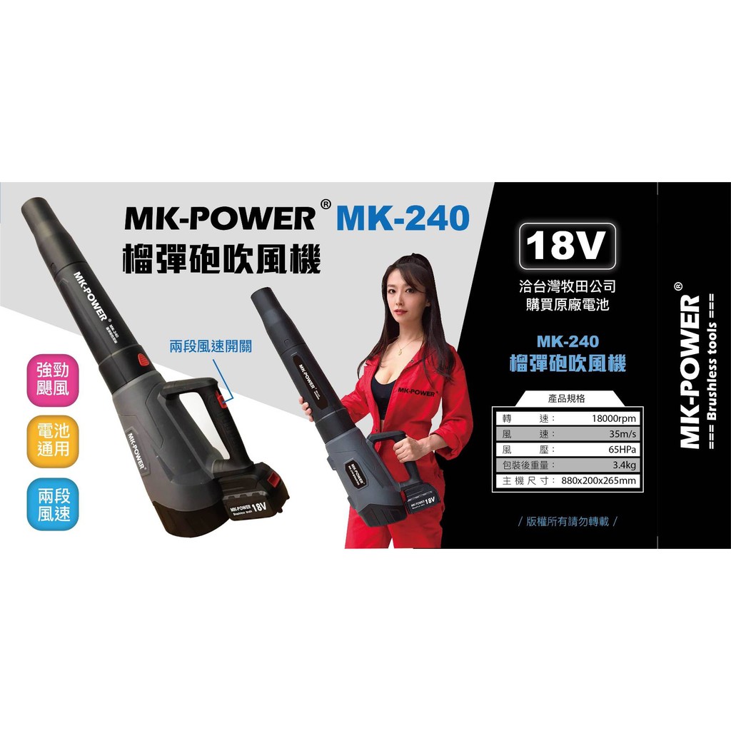 WIN五金 MK-POWER MK-240充電式18V吹葉機(單主機)可直上牧田電池 鼓風機 吹風機 吹塵機