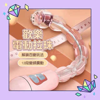 拉珠後庭塞 VIBRATOR 歡樂電動拉珠棒 12段變頻強勁動力隨意彎曲震動拉珠 前陰後庭通用 震動拉珠 後庭棒