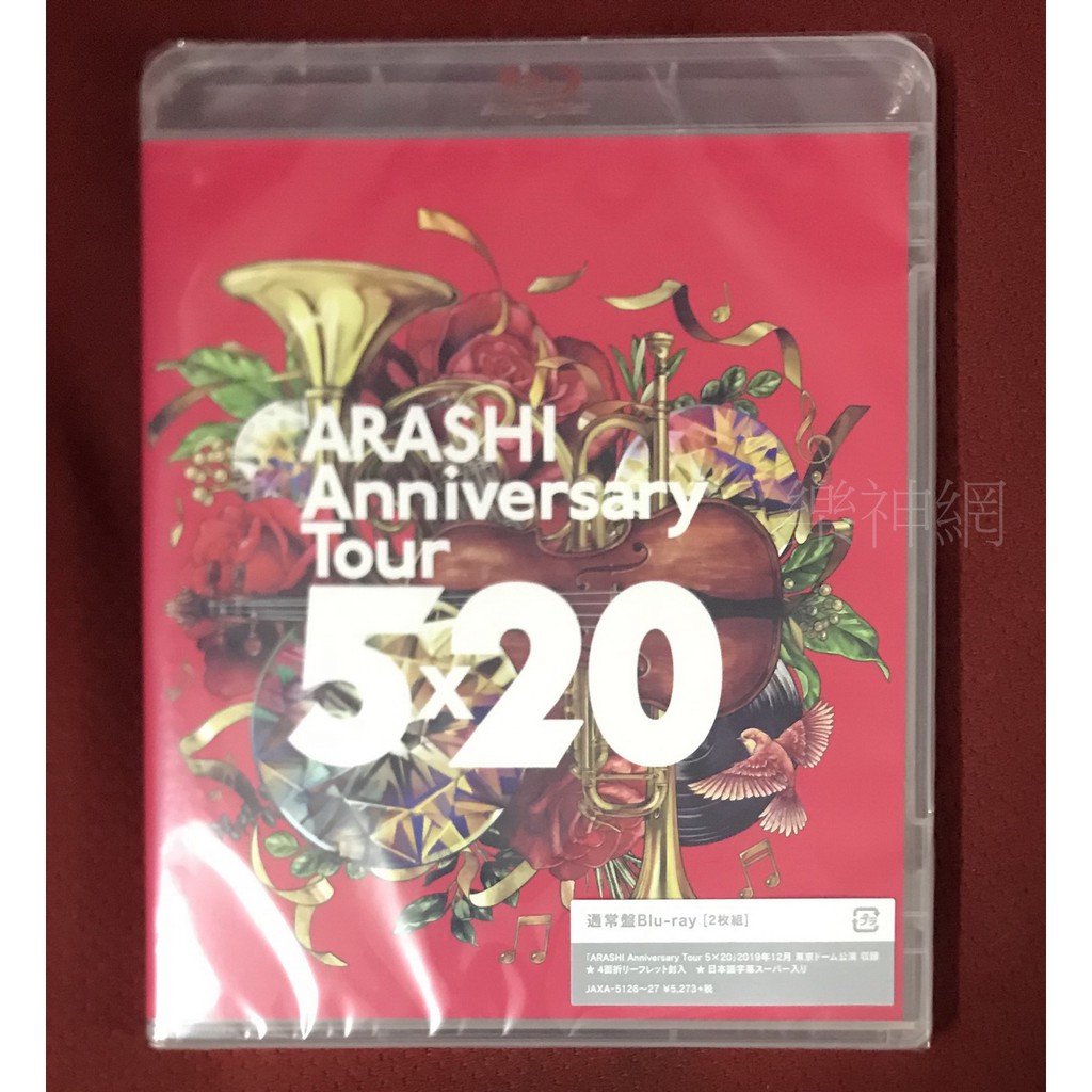 人気の 新品未開封！ 初回限定盤 DVD 5×20 Tour Anniversary 嵐 - DVD 