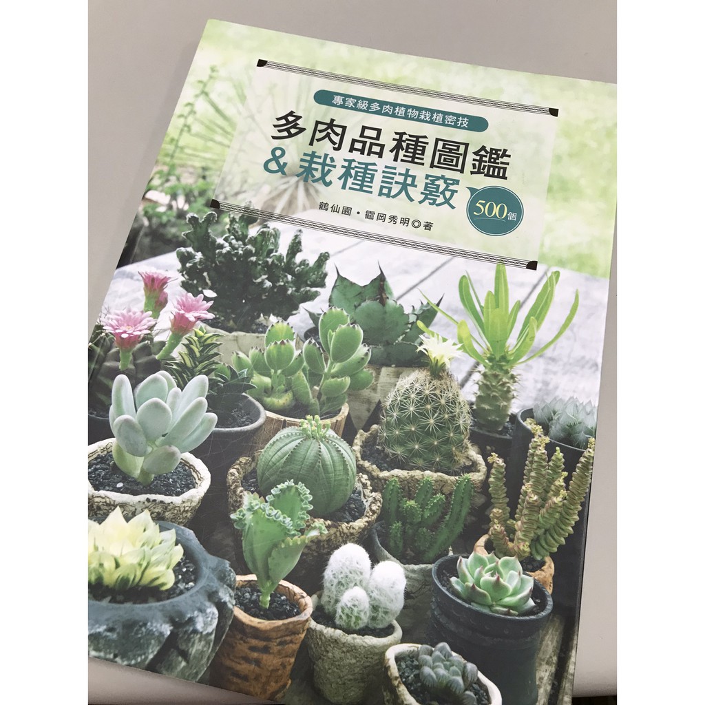 專家級多肉植物栽植密技 500個多肉品種圖鑑 栽種訣竅二手書籍 蝦皮購物