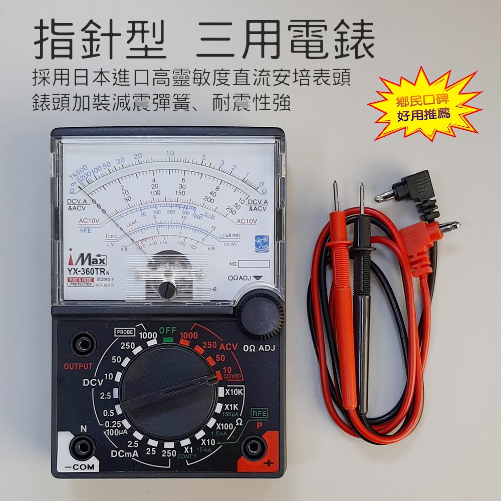 YX-360TRNA 改良型 指針錶 電錶 三用電表 日本進口直流錶頭 加裝減震彈簧 直流電壓電流電阻電池測量等