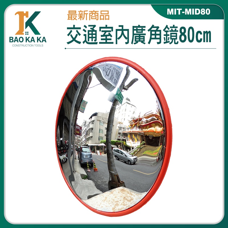 室內廣角鏡 車庫 道路 交通 廣角鏡 轉角鏡球面 防盜鏡 MIT-MID80