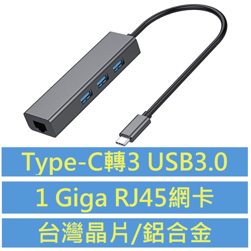 UH-C3 Type-C轉1G RJ45 +3埠USB3.0集線器HUB 乙太網路有線網卡 Gigabit Giga