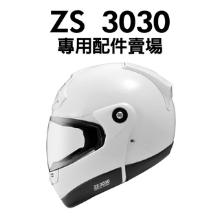 [安信騎士] ZEUS 瑞獅 ZS-3030 專用配件賣場 內襯 耳罩 王冠 鏡片 安全帽配件 ZS3030