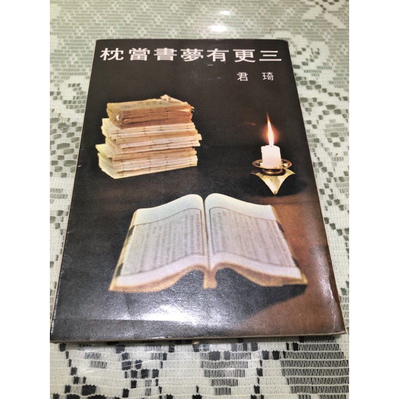 三更有夢書當枕 琦君著 蝦皮購物